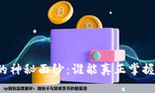 揭开数字货币的神秘面纱：谁能真正掌握这股财富潮流？