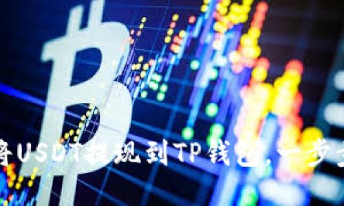 快速指南：如何将USDT提现到TP钱包，一步步教你轻松操作！
