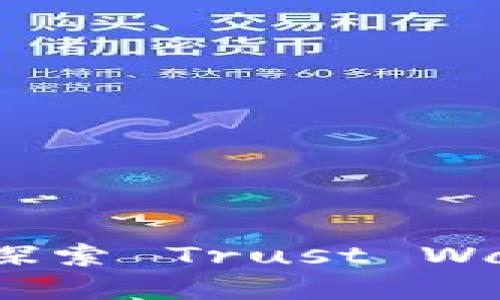 让数字资产保驾护航：深入探索 Trust Wallet 在 iOS 设备上的使用