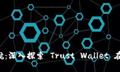 让数字资产保驾护航：深入探索 Trust Wallet 在 iOS 设备上的使用