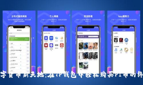 :
探索数字货币新天地：在TP钱包中轻松购买PI币的终极指南