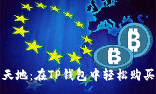 :
探索数字货币新天地：在TP钱包中轻松购买PI币的终极指南