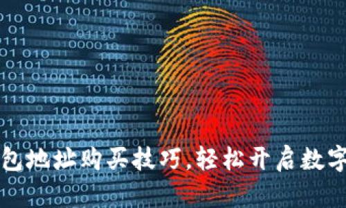 掌握TP钱包地址购买技巧，轻松开启数字资产之旅