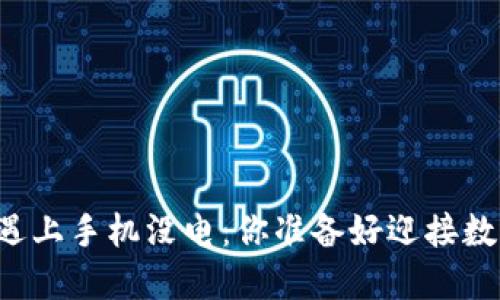 当数字货币遇上手机没电：你准备好迎接数字时代了吗？