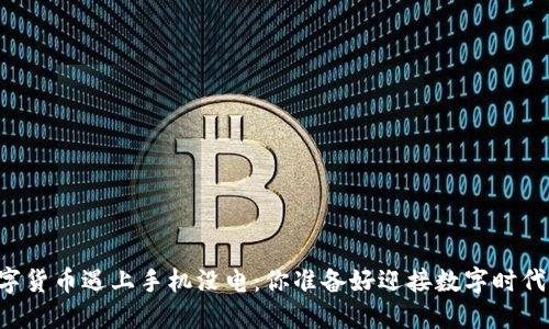 当数字货币遇上手机没电：你准备好迎接数字时代了吗？