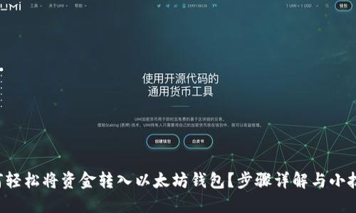 如何轻松将资金转入以太坊钱包？步骤详解与小技巧！