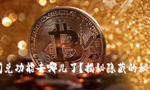 你的TP钱包闪兑功能去哪儿了？揭秘隐藏的秘密与解决方案