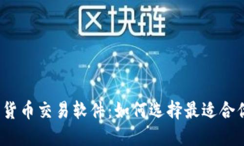 探索数字货币交易软件：如何选择最适合你的平台？