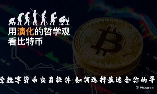 探索数字货币交易软件：如何选择最适合你的平台？