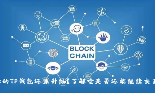 你的TP钱包还未升级？了解它是否还能继续交易！