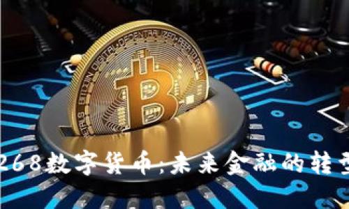探秘00268数字货币：未来金融的转型与机遇