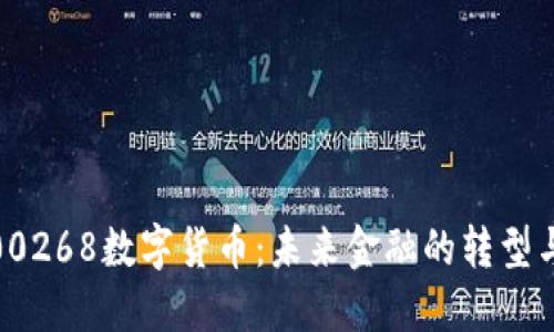 探秘00268数字货币：未来金融的转型与机遇