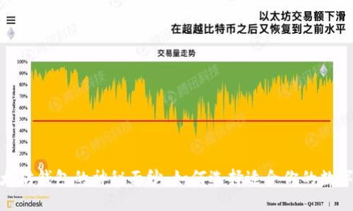 揭开私链与以太坊钱包的神秘面纱：如何选择适合你的数字资产保管之道
