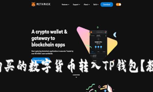 如何轻松将购买的数字货币转入TP钱包？教你一步到位！