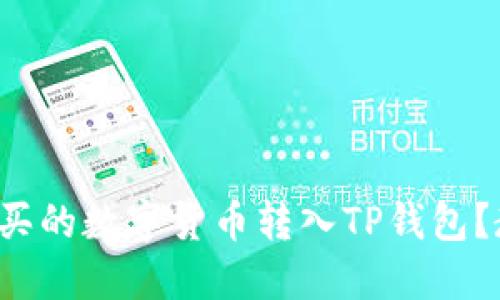 如何轻松将购买的数字货币转入TP钱包？教你一步到位！