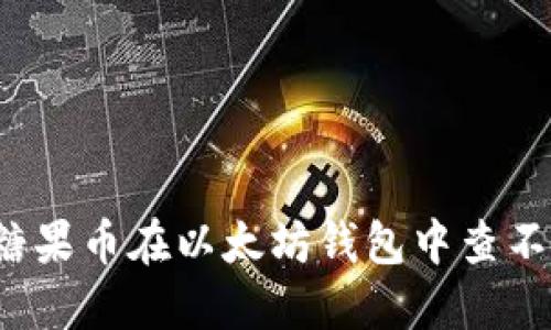 如何解决糖果币在以太坊钱包中查不到的问题？