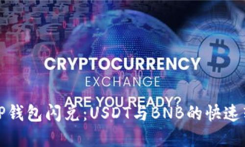 轻松实现TP钱包闪兑：USDT与BNB的快速转换全攻略