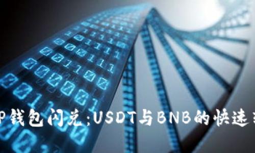 轻松实现TP钱包闪兑：USDT与BNB的快速转换全攻略