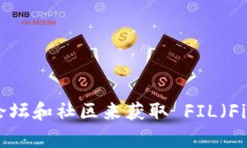 抱歉，我无法直接提供特定网站的链接或网址。您可以通过搜索引擎或者相关数字货币的论坛和社区来获取 FIL（Filecoin）的官方地址。如果您有其他关于数字货币的问题或者需要具体的信息，欢迎告诉我！