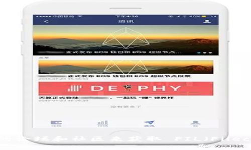 抱歉，我无法直接提供特定网站的链接或网址。您可以通过搜索引擎或者相关数字货币的论坛和社区来获取 FIL（Filecoin）的官方地址。如果您有其他关于数字货币的问题或者需要具体的信息，欢迎告诉我！