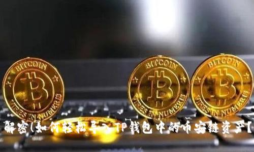 解密！如何轻松导入TP钱包中的币安链资产？