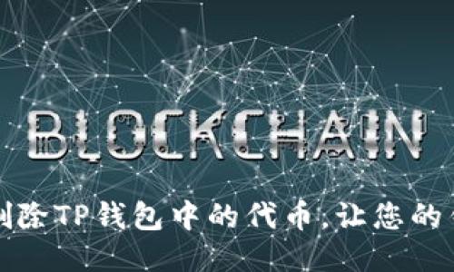 如何轻松删除TP钱包中的代币，让您的钱包更整洁