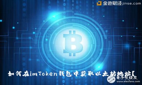 如何在imToken钱包中获取以太坊地址？
