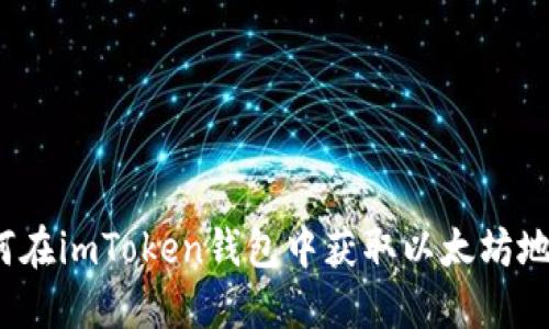 如何在imToken钱包中获取以太坊地址？