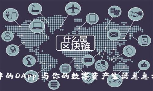 : 解密TP钱包中的DApp：与你的数字资产生活息息相关的神奇应用