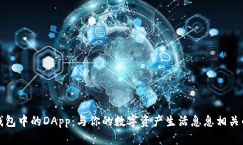 : 解密TP钱包中的DApp：与你的数字资产生活息息相关的神奇应用