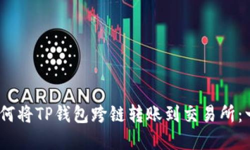 轻松掌握！如何将TP钱包跨链转账到交易所：一份详细指南