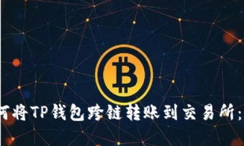 轻松掌握！如何将TP钱包跨链转账到交易所：一份详细指南