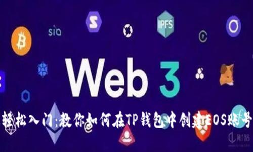 轻松入门：教你如何在TP钱包中创建EOS账号