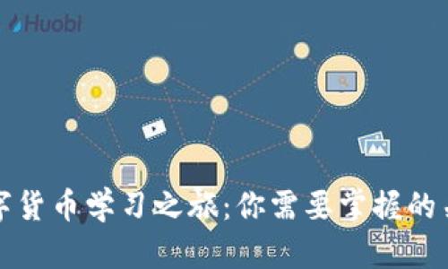 揭秘数字货币学习之旅：你需要掌握的关键要素