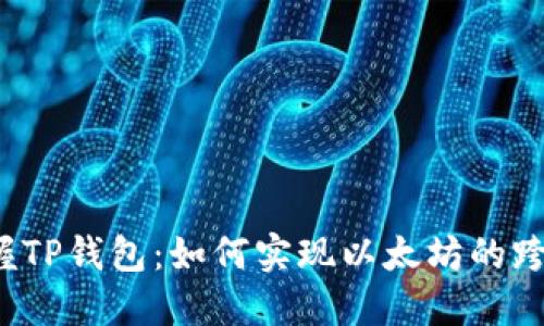 轻松掌握TP钱包：如何实现以太坊的跨链转币？