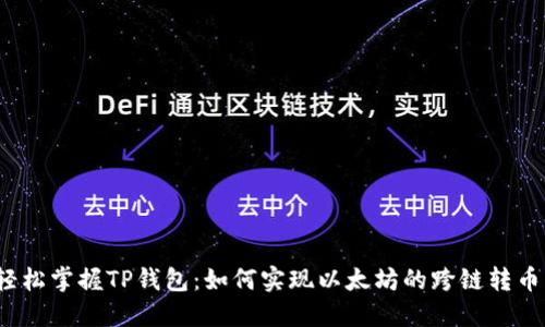 轻松掌握TP钱包：如何实现以太坊的跨链转币？