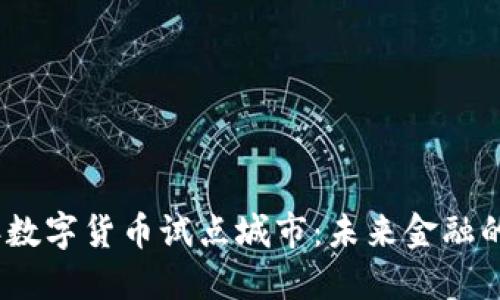 揭秘2022年数字货币试点城市：未来金融的愿景与机遇