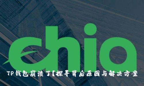 TP钱包崩溃了？探寻背后原因与解决方案