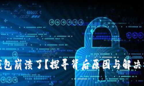 TP钱包崩溃了？探寻背后原因与解决方案