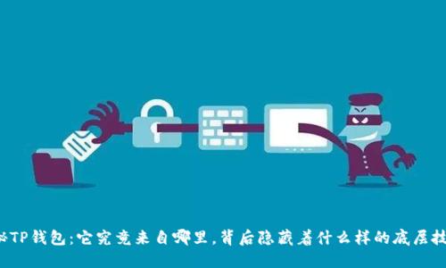 揭秘TP钱包：它究竟来自哪里，背后隐藏着什么样的底层技术？