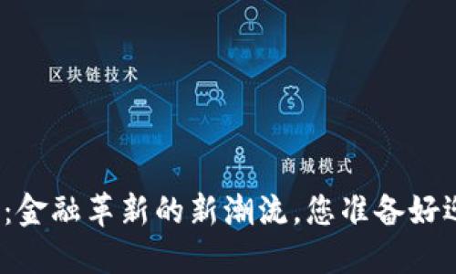 数字货币银行：金融革新的新潮流，您准备好迎接未来了吗？