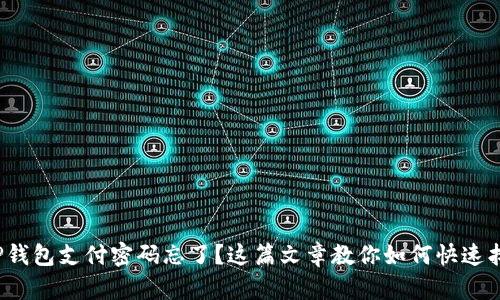 : TP钱包支付密码忘了？这篇文章教你如何快速找回！