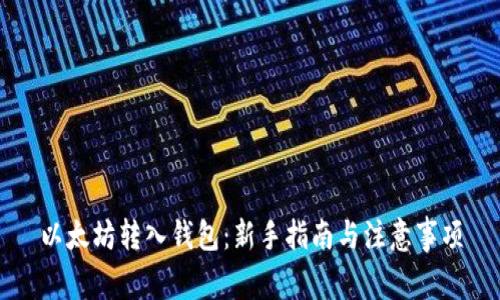 以太坊转入钱包：新手指南与注意事项