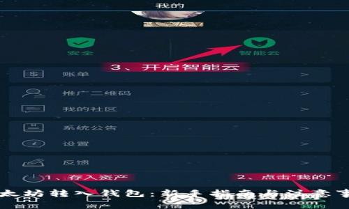 以太坊转入钱包：新手指南与注意事项