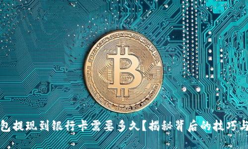 TP钱包提现到银行卡需要多久？揭秘背后的技巧与窍门