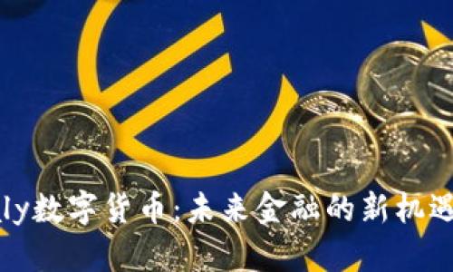 探索Baly数字货币：未来金融的新机遇与挑战