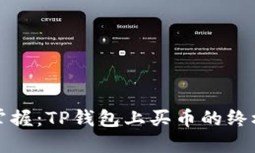 轻松掌握：TP钱包上买币的终极指南