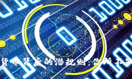 揭开数字货币背后的潜规则：你所不知道的真相