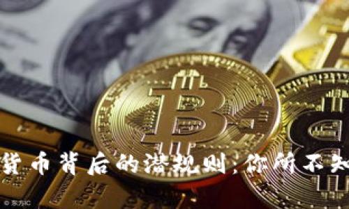 揭开数字货币背后的潜规则：你所不知道的真相