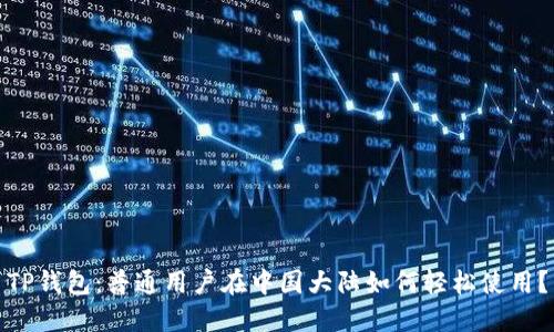 TP钱包：普通用户在中国大陆如何轻松使用？